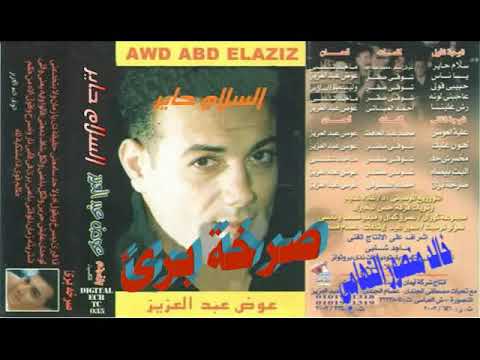 عوض عبد العزيز ـ صرخة برئ ـ اغاني الزمن الجميل ـ خالد منصور التهامي