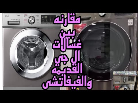 مقارنه بين الغسالات الفيفاتشى من ال جي والغساله الاقدم منها ونصيحتى ليكى تشترى اى
