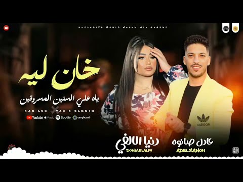 دنيا الالفي فين اللي كانوا معايا سألت كل المجروحين شاف ايه مني ـ عادل صانوه جديد 2025