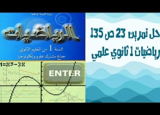 حل التمرين 23 صفحة 135 رياضيات أولى ثانوي علوم