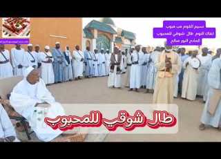 نسيم القوم هب هبوب كفاك النوم طال شوقي للمحبوب المادح النور صالح والمجموعة