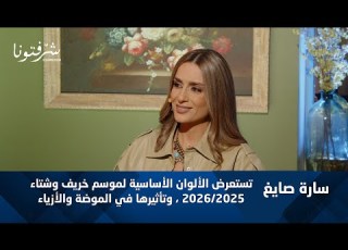  هذه الألوان ستبرز في خريف وشتاء 2025 2026