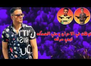 حالة واتس حسن شاكوش من مهرجان انا لما بغيب مبغبش اونطه لسه منزلش