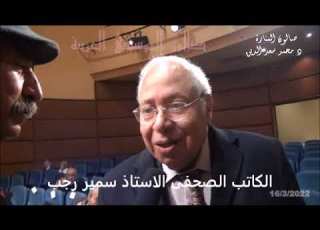  لقاء الكاتب الصحفى الكبير الاستاذ سمير رجب مع مدير صالون المنارة الاستاذ مصطفى مطلوب 16 3 2022