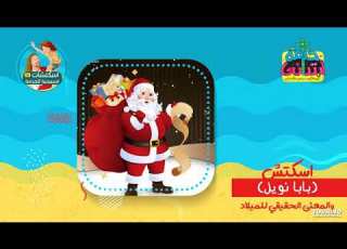 اسكتش بابا نويل والمعنى الحقيقي للميلاد