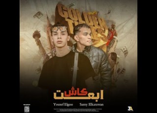 السجن زمالي ده مش جدع ابعت كاش سامي الكروان و يوسف الجو توزيع موكا بوم 2024