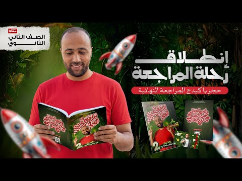 Second Year Of Secondary School Final Review Details And Book Reservation Full Curriculum Exp