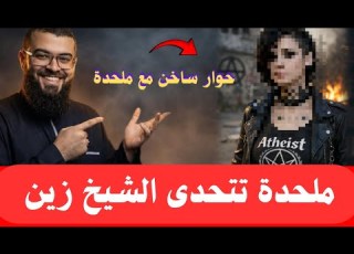  ملحدة تتحدى زين خير الله شاهد ماذا حدث في النهاية زين خير الله