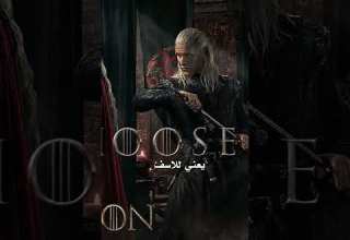 موعد تصوير الموسم الثالث لمسلسل آل التنين