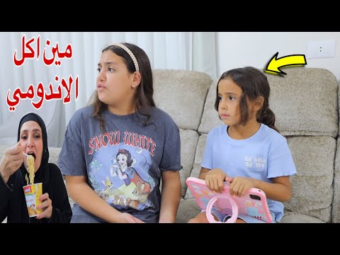 غزل تاكل اندومي كوري شوف حصل اية