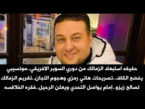 حقيقه استبعاد الزمالك من دوري السوبر موتسيبي يفضح الكاف تغريم الزمالك لصالح زيزو فقره الفلاقسه