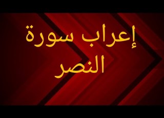 إعراب سورة النصر بطريقة سهلة وميسرة