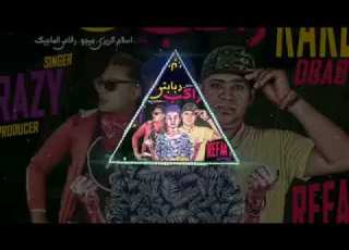 مهرجان ركب دبابه عناء رفاعى الماجيك و ميجو و اسلام كرازى توزع اسلام كرازى