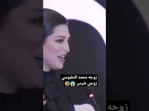 زوجه محمد الحلبوسي نور زوجي شرس واقعي ع ركبتي