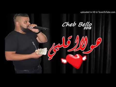 Cheb Bello 2018 Hawala Galbi Hawala Sadri عودة بيلو من جديد YouTube