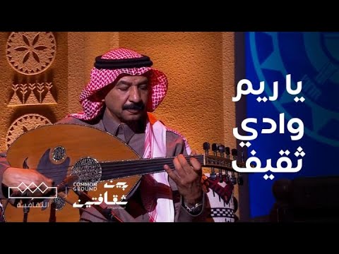 مهرجان بين ثقافتين أغنية يا ريم وادي ثقيف