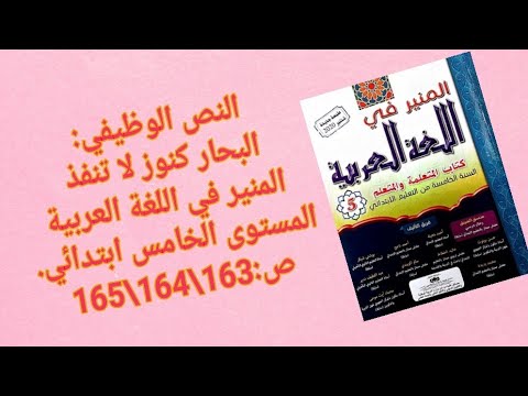 النص الوظيفي البحار كنوز لاتنفذ المنير في اللغة العربية المستوى الخامس ابتدائي ص 163 164 165