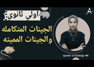 احياء اولي ثانوي الترم التاني الجينات المتكاملة والمميته