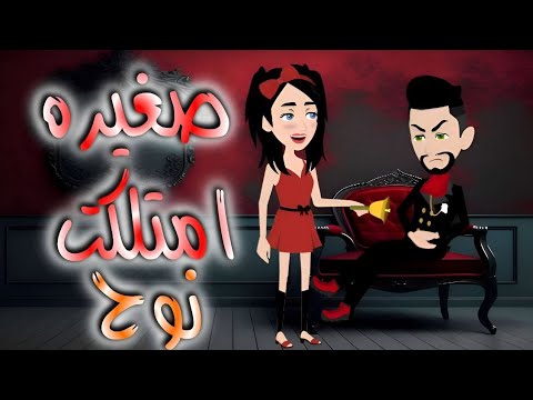 صغيره امتلكت نوح قصه كامله