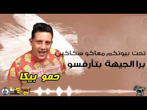 مهرجان مش مانجة دي خوخة عشان رايق L حمو بيكا نور التوت علي قدورة فيجو الدخلاوي 2019