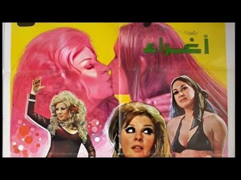 فيلم الامس بطولة اغراء و ما ادراك ما اغراء فيلم الامس بطولة اغراء و ما ادراك ما اغراء