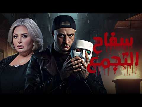 حصريا فيلم سفاح التجمع احمد الفيشاوي صابرين عيد الفطر 2026