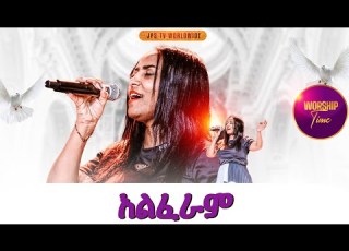 አልፈራም አምልኮ ከዘማሪ ውዳሴ ጋር PROPHET HENOK GIRMA JPS TV WORLD WIDE 2025