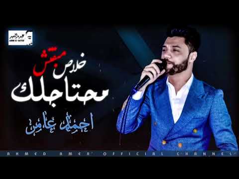 احمد عامر خلاص مبقتش محتاجلك ناس رخاص جديد احمد عامر 2020