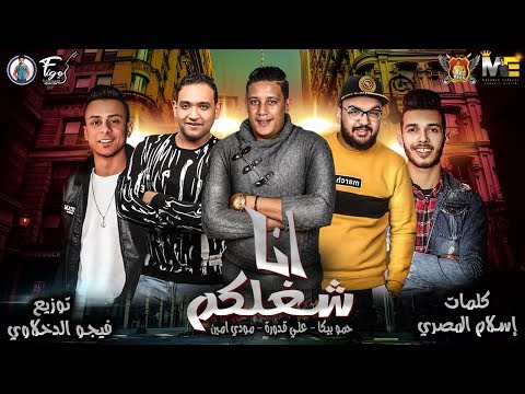 مهرجان انا شغلكم حمو بيكا مودي امين علي قدورة فيجو الدخلاوي 2019 مهرجان انا شغلكم حمو بيكا مودي امين علي قدورة فيجو الدخلاوي 2019