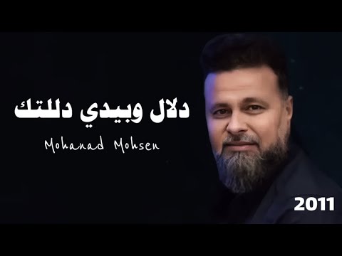 مهند محسن دلال وبيدي دللتك 2011 Mohanad Mohsen Dalal Wabidi Dalalatuk