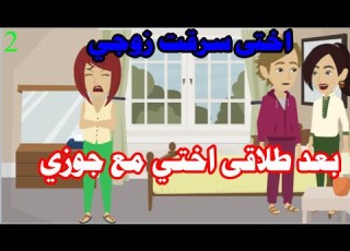  اختى سرقت زوجي بعد طلاقى اختى مع جوزي الحلقة 2 حكايات لوكا