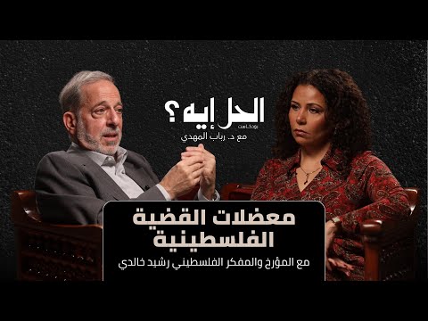 بودكاست الحل إيه معضلات القضية الفلسطينيه مع د رشيد خالدي
