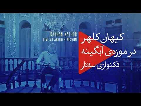 Kayhan Kalhor Setar Solo Abgineh Museum Tehran کیهان کلهر تکنوازی سه تار موزه آبگینه تهران