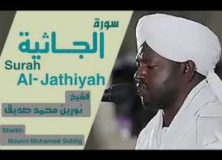  سورة الجاثية بصوت الشيخ نورين محمد صديق Surah Al Jathiyah Sheikh Nourin Mohamed Siddig