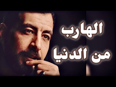 ما هي حقيقة الدنيا وكيف نهرب منها