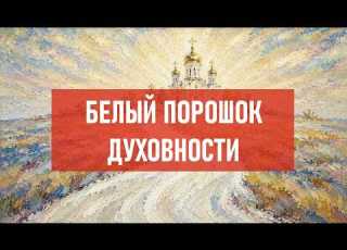 White Powder Of Spirituality Atheist Digest 571