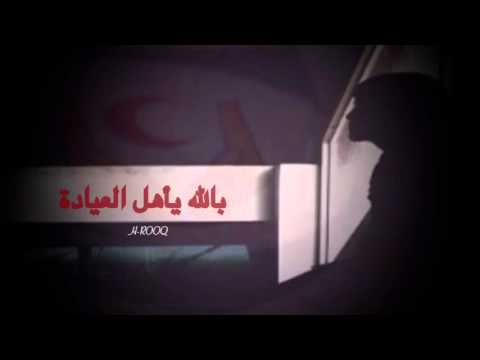 شيلة بالله يأهل العياده