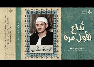 نادرة تظهر لأول مرة وخشوع لم تسمعه من قبل الشيخ محمد صديق المنشاوي من سورة الزخرف