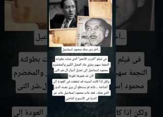  آخر دور مثله محمود إسماعيل فى فيلم الدرب الأحمر الذى مثلت بطولته النجمة سهير رمزي