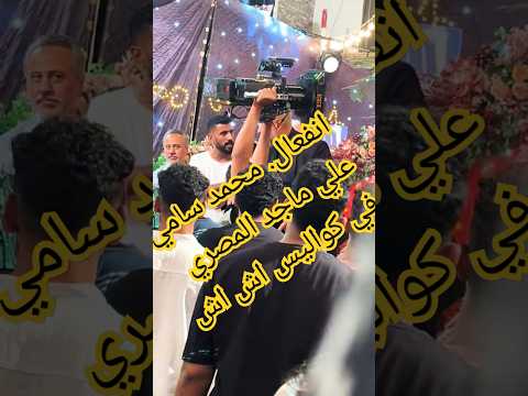 انفعال محمد سامي في كواليس مسلسل إش إش ماذا فعل مع ماجد المصري خبر خفيف اكسبلور اش اش محمد سامي