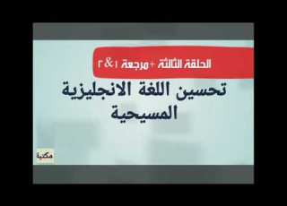 قراءة الكتاب المقدس باللغة العربية واليزية ٣