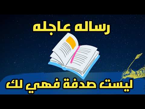 رساله لك أنت المقصود عارف لما توصل لمرحلة إنك من كتر الزعل خل صت كل الح زن اللي جواك