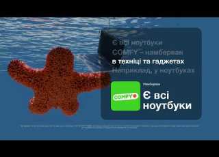 COMFY намберван Є всі ноутбуки