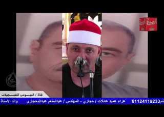  الشيخ عثمان الغنام ربع روووعة عزاء عائلات حجازى جبارس بحري ايتاى البارود بحيرة