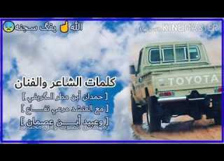  كلمات الشاعر السجين حمدان ابن مطر أداء المنشدين مرعي ابن نفاع وعبيد ابن عصمان المصمم صالح حمدان