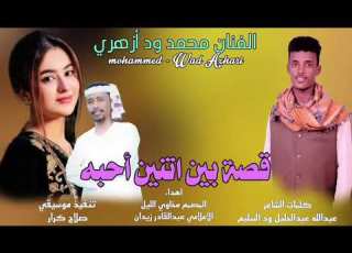  قصه بين اتنين احبه جديد الفنان محمد ود ازهري