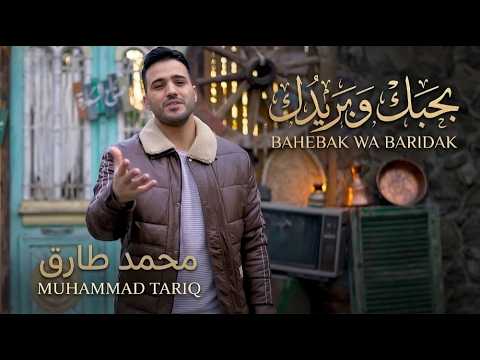 بحبك وبريدك محمد طارق Bahbk W Baredak Islamic Nasheed