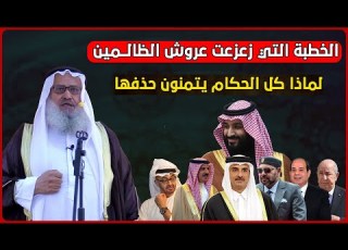  الخطبة التي زعزعت عروش الظالــمين وأقضت مضجعهم لماذا كل الحكام يتمنون حذف هذه الخطبة