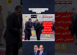 الرئيس السيسي يقدم واجب العزاء في وفاة والد رئيس الوزراء مصطفى مدبولي مصر وطني