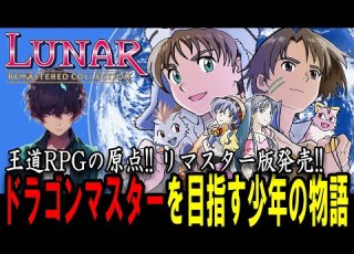 ルナシリーズ 王道RPGを遊びつくす ネタバレ注意 LUNAR Remastered Collection 1